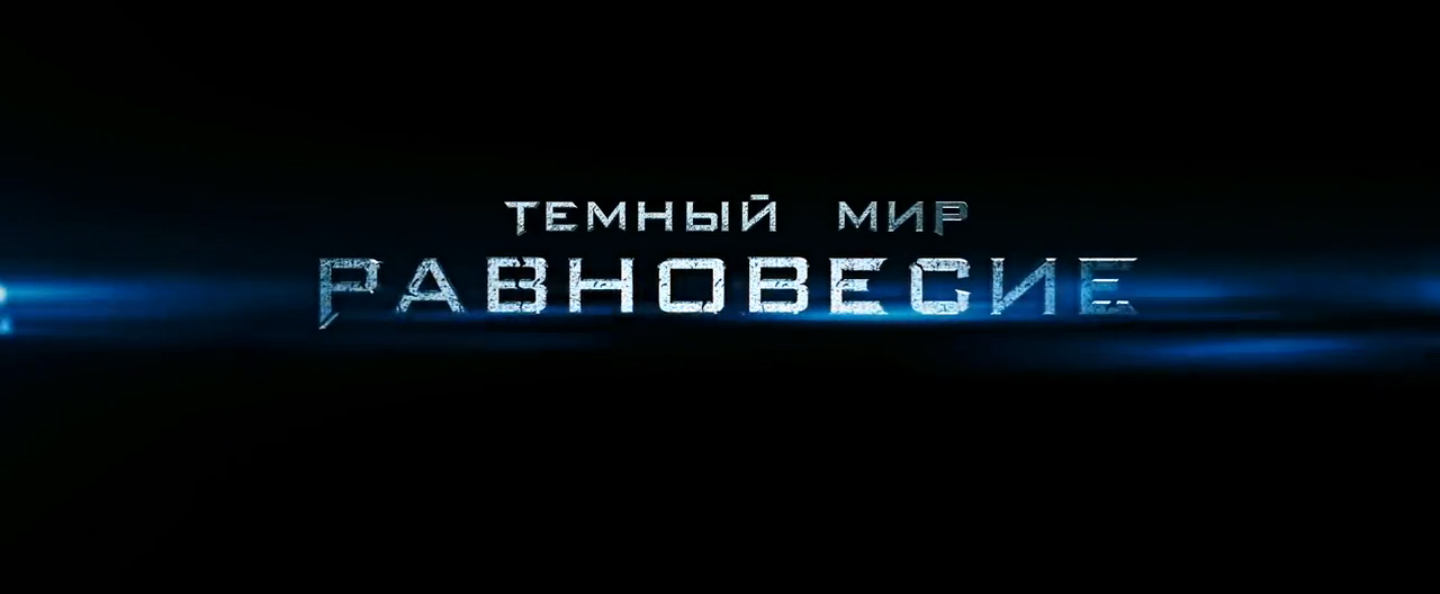 Тёмный мир- Равновесие. Русский трейлер '2013'. HD смотреть онлайн