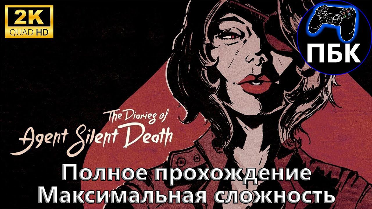 Wolfenstein II: The Diaries of Agent Silent Death ► Максимальная сложность (Без комментариев) смотреть онлайн