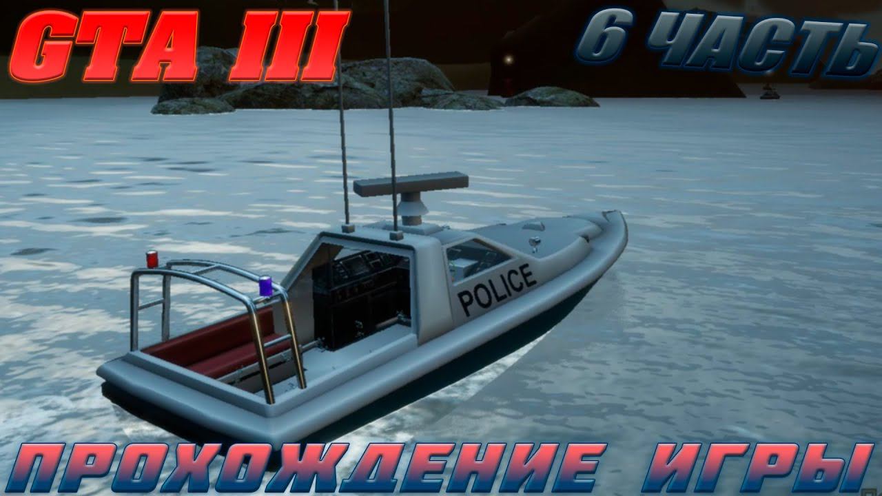 GTA III.ПРОХОЖДЕНИЕ ИГРЫ.6 ЧАСТЬ смотреть онлайн