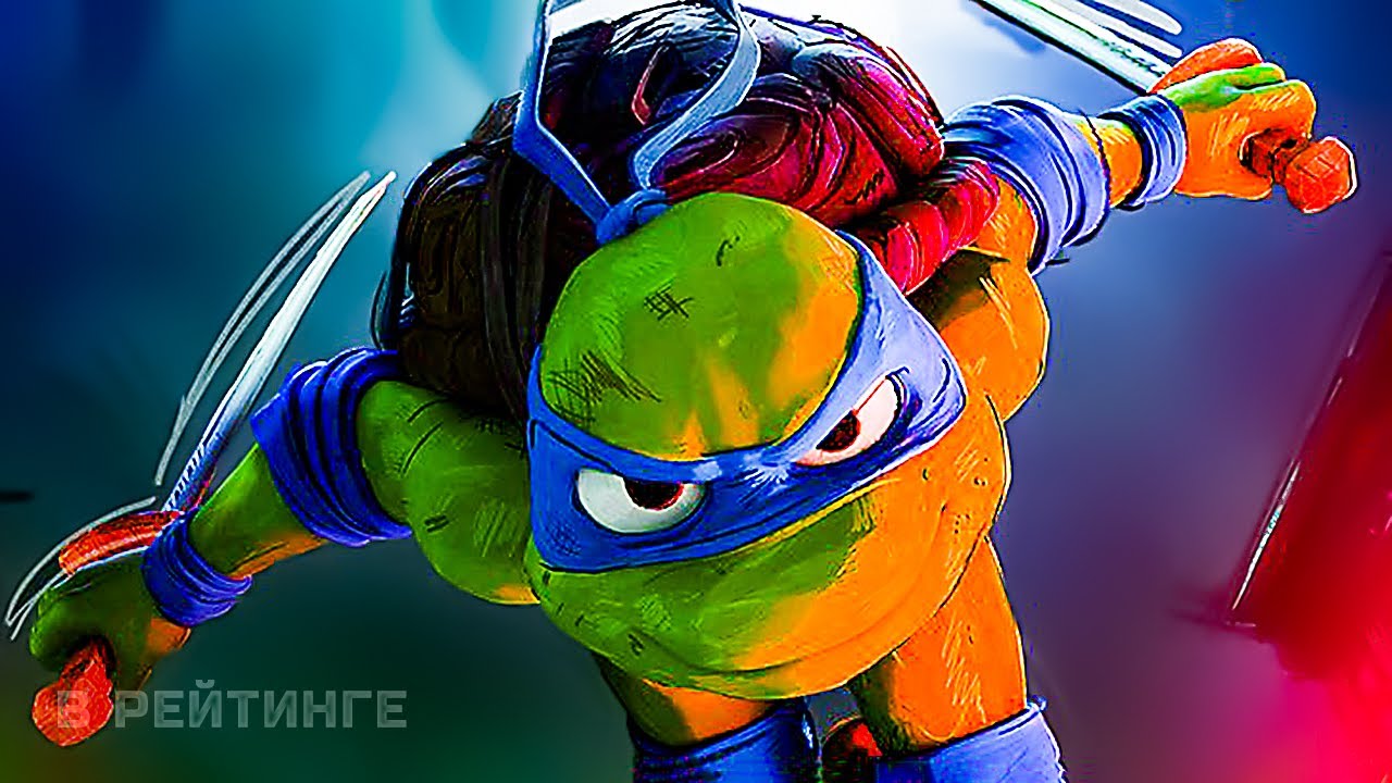 Черепашки-ниндзя_ Погром мутантов ? Полный русский трейлер #2 (Дубляж) ? Мультфильм 2023 (720p) смотреть онлайн