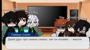 Реакция на на Гарри