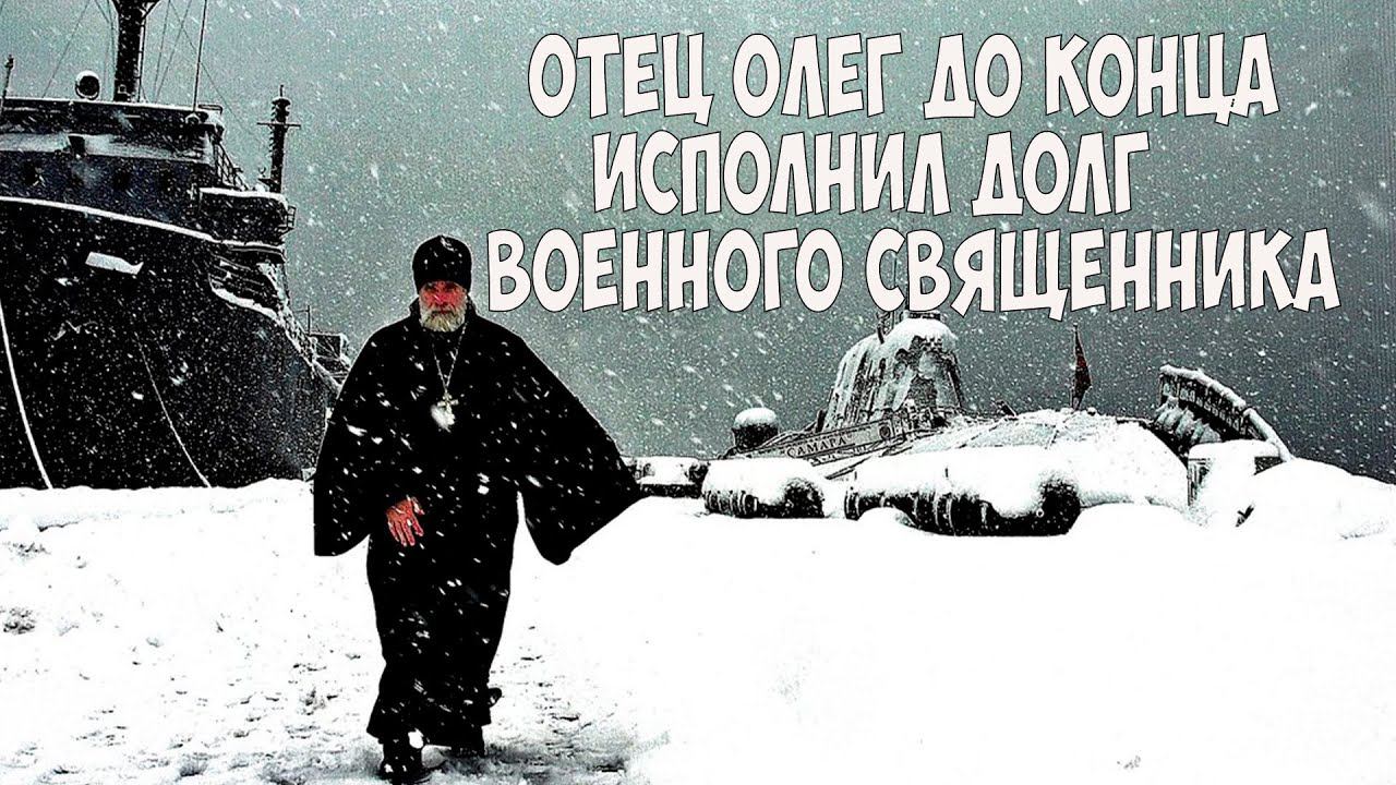 Вечная память батюшке Олегу! смотреть онлайн