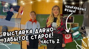 Выставка «Давно забытое старое» часть 2!