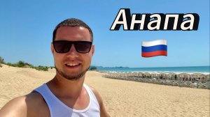 АНАПА / Самые красивые места / Цены на пляжах / Честный обзор