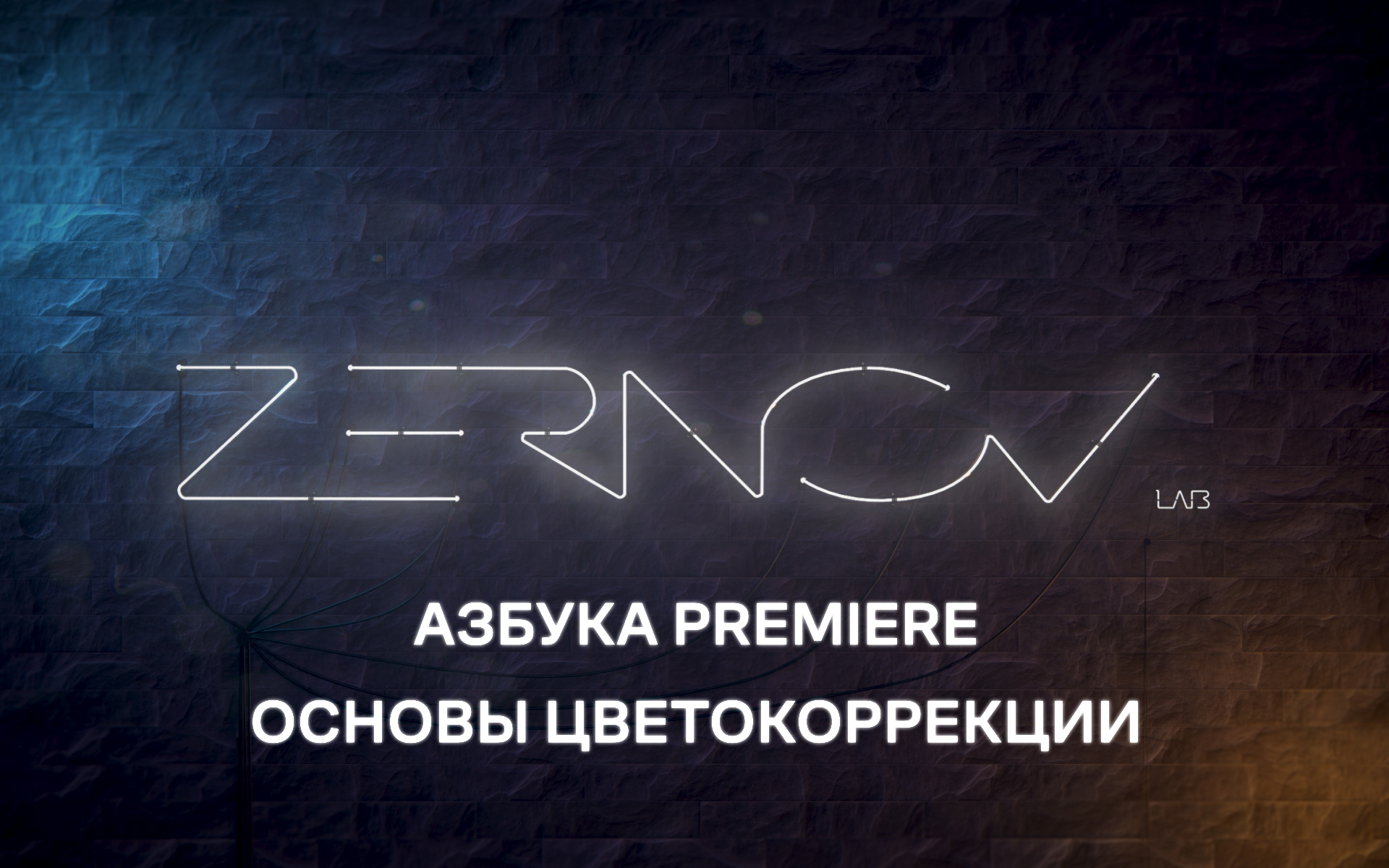 Азбука Premiere. Урок 9. Основы цветокоррекции смотреть онлайн
