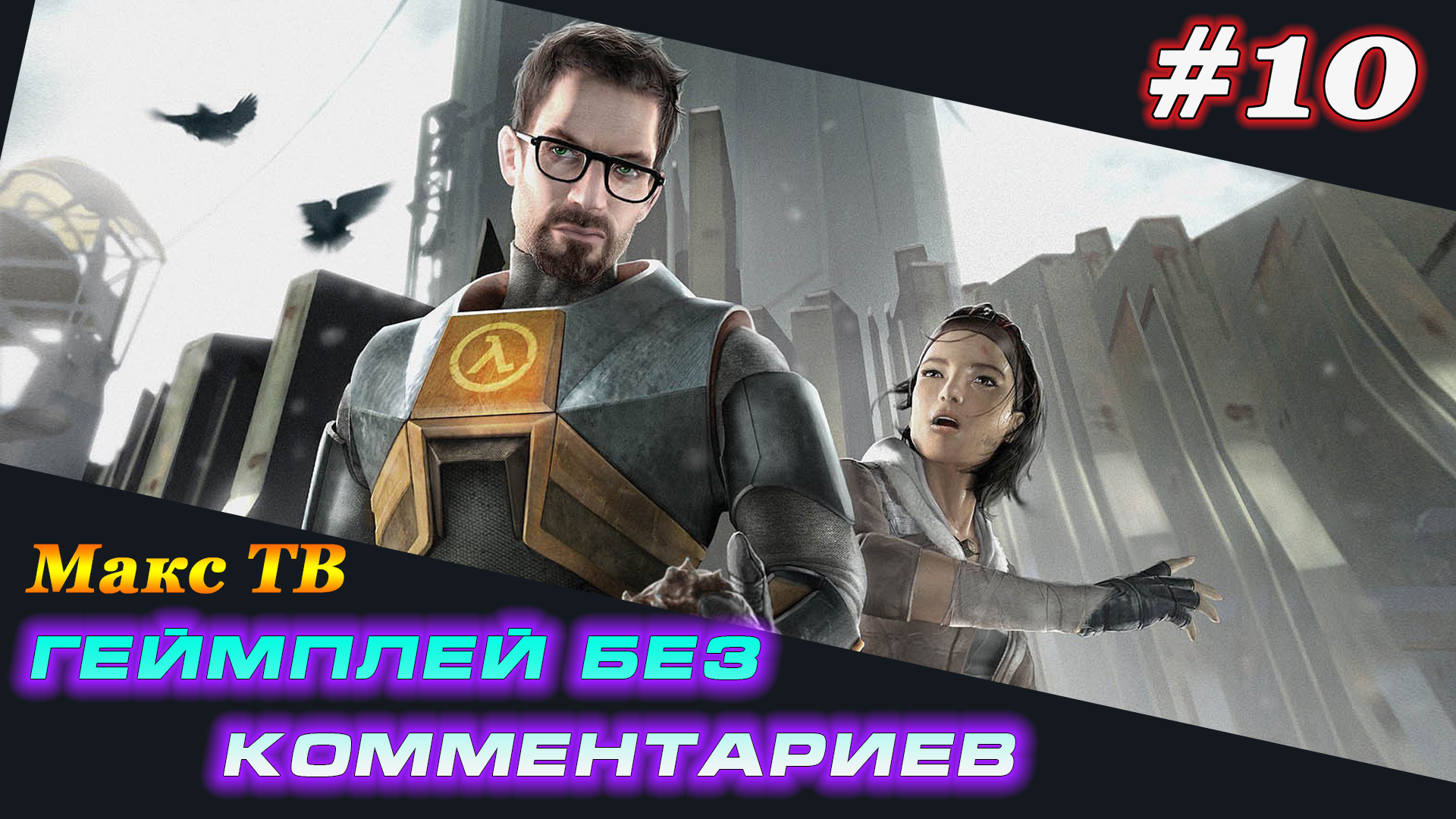 Халф Лайф 2 : Прохождение игры часть 10 Макс ТВ / Half Life 2 : Passage of the game Part 10 Max TV