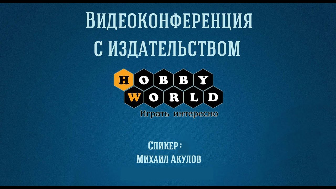 Конференция с генеральным директором издательства Hobby World Михаилом Акуловым — 27.12.2016 смотреть онлайн