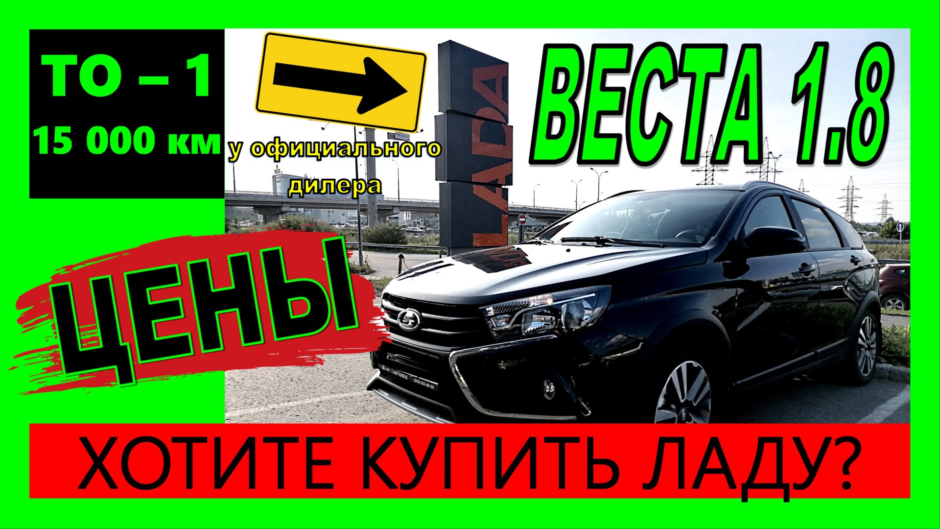ВЕСТА 1.8. Первое ТО у официалов. Хотите купить Ладу? Посмотрите на стоимость техобслуживания!