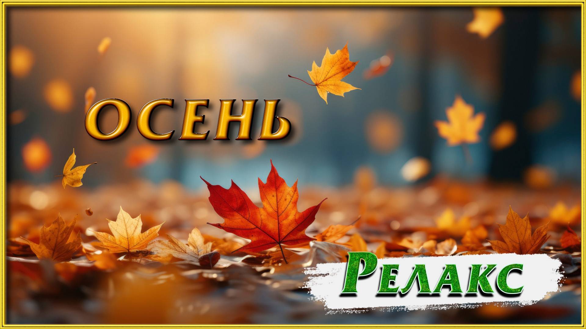 ОСЕНЬ РЕЛАКС смотреть онлайн