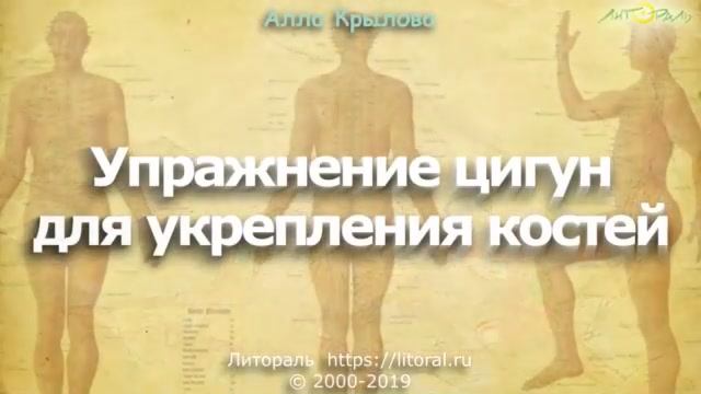 Упражнение цигун для укрепления костей смотреть онлайн