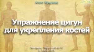 Упражнение цигун для укрепления костей