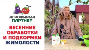 ВЕСЕННИЕ ОБРАБОТКИ И ПОДКОРМКИ ЖИМОЛОСТИ