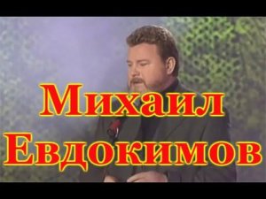 Михаил Евдокимов. Лучшие выступления. Обновленная версия
