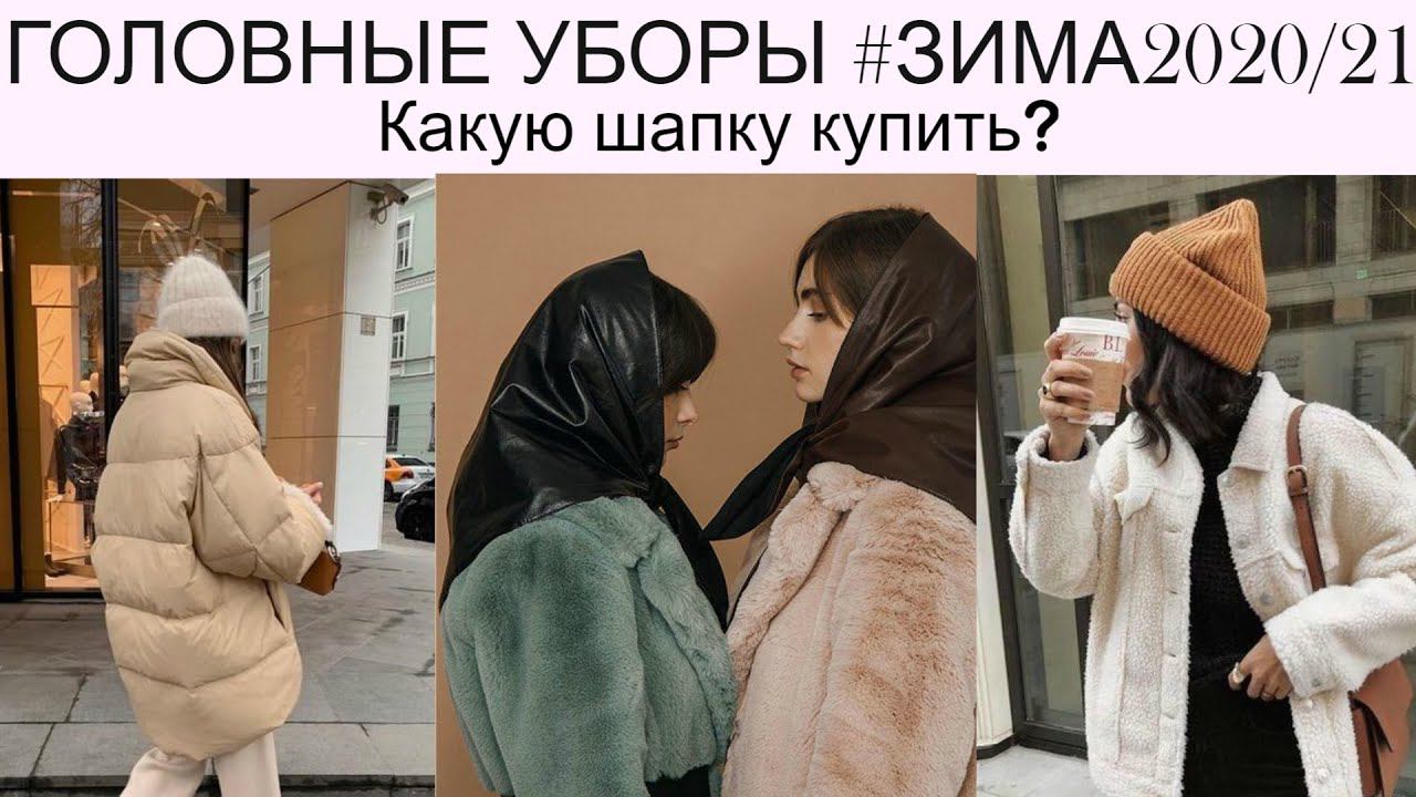 МОДНЫЕ ТРЕНДЫ на ГОЛОВНЫЕ УБОРЫ | ОСЕНЬ-ЗИМА 2020/21 |Какую шапку купить? смотреть онлайн