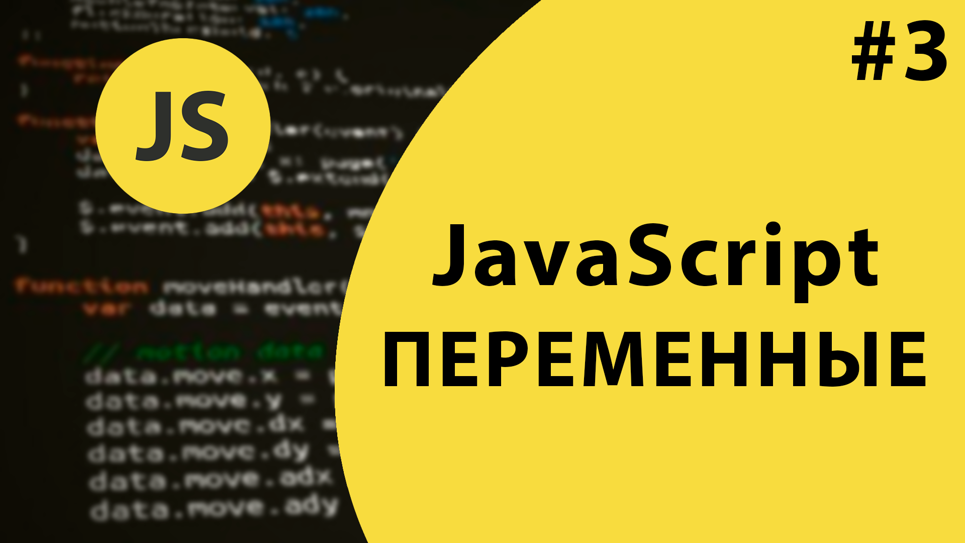 Урок #3 - Переменные JavaScript