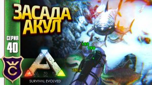 ОГРОМНАЯ ПОДВОДНАЯ ПЕЩЕРА! ARK Survival Evolved #40