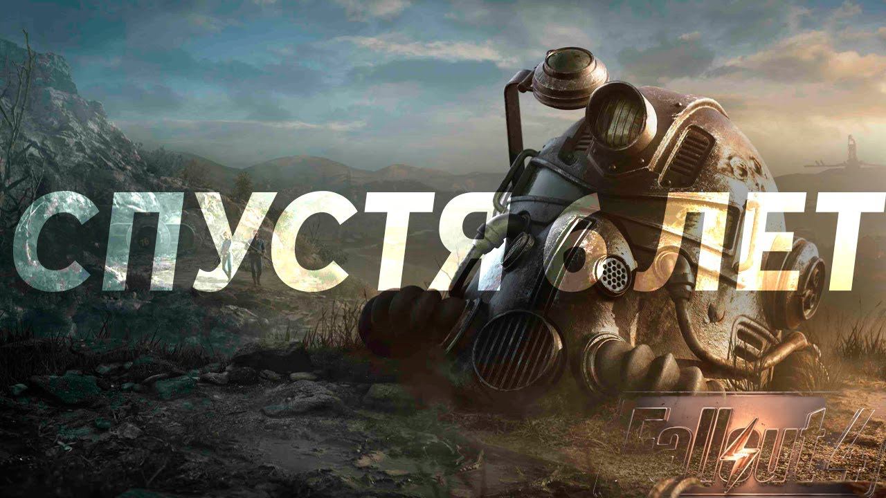 Прошёл Fallout 4 в 2021 году | Впечатления и стоит ли СЕЙЧАС играть? 2
