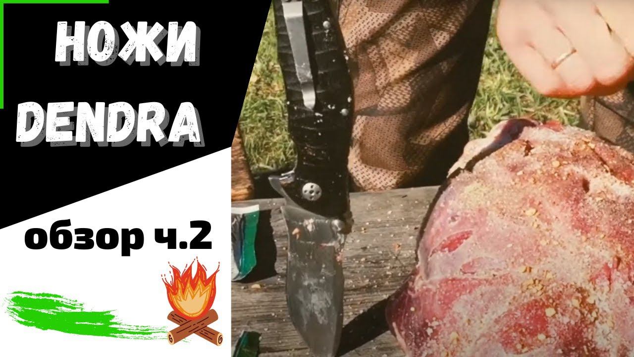 Складные НОЖИ DENDRA проверка ч.2