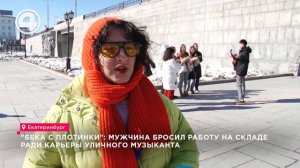 «Бека с Плотинки»: мужчина бросил работу на складе ради карьеры уличного музыканта