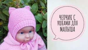 Чепчик с ушками/Чепчик- Кошечка/Подробный МК