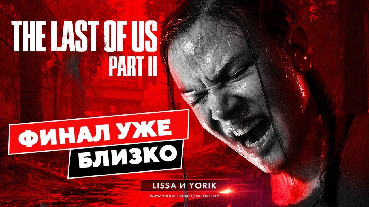 THE LAST OF US 2 прохождение - ФИНАЛ БЛИЗКО в Одни из нас 2 #9 смотреть онлайн