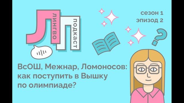2. ВсОШ, Межнар, Ломоносов: как поступить в Вышку по олимпиаде? смотреть онлайн