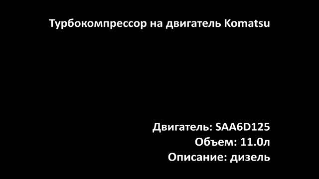 Турбина ETRC2612 на двигатель 11.0л дизель SAA6D125 / SAA6D-125 / 6D125 на Komatsu смотреть онлайн