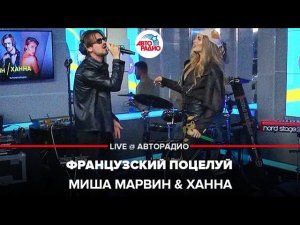 Миша Марвин & Ханна - Французский Поцелуй (LIVE @ Авторадио)