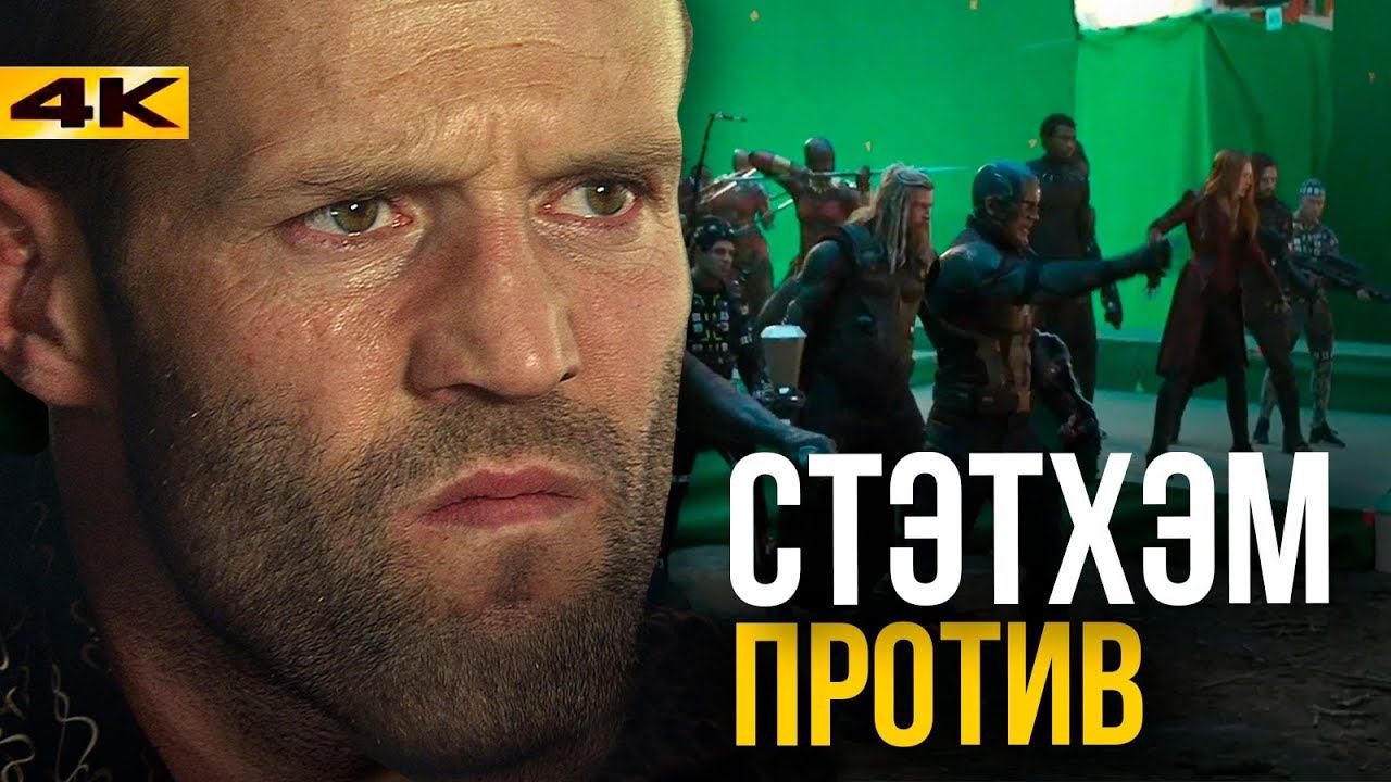 Закадровые интриги киновселенной Marvel. Скандалы и Джейсон Стэтхем! смотреть онлайн
