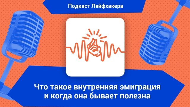 Что такое внутренняя эмиграция и когда она бывает полезна смотреть онлайн