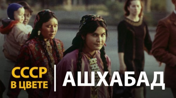СССР в цвете. Ашхабад | History Lab.