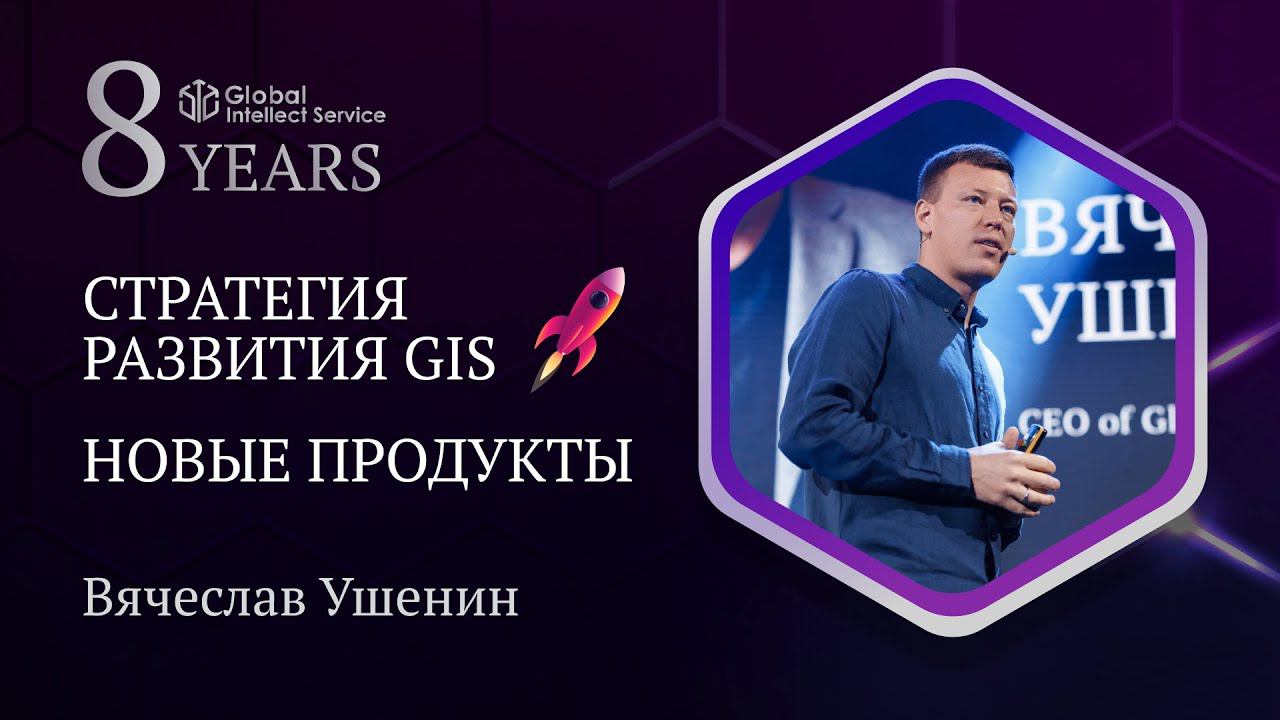 GIS 8 YEARS • ВЯЧЕСЛАВ УШЕНИН | Стратегия развития GIS. Новые продукты. смотреть онлайн