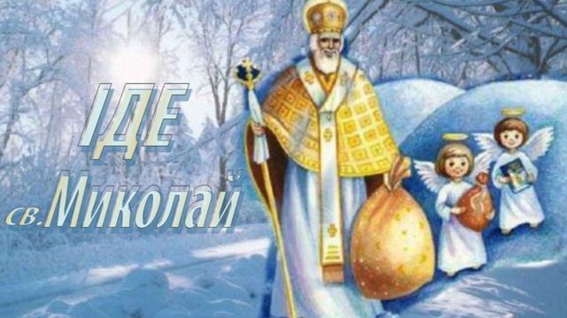 Аудіоказка / Іде св. Миколай смотреть онлайн