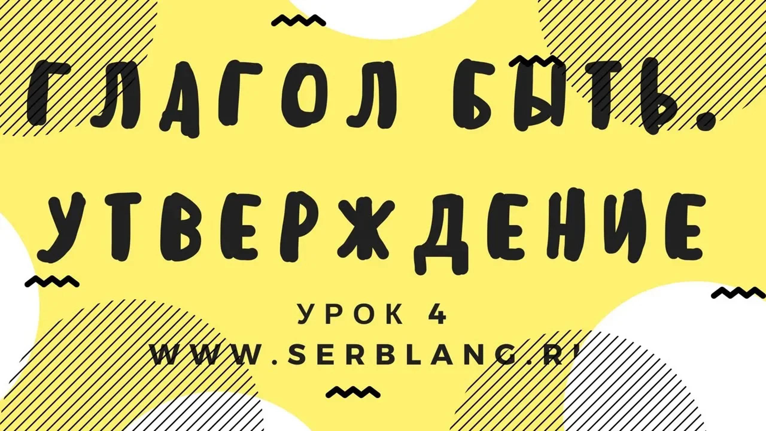 Сербский язык. Урок 4. Глагол быть - утверждение смотреть онлайн