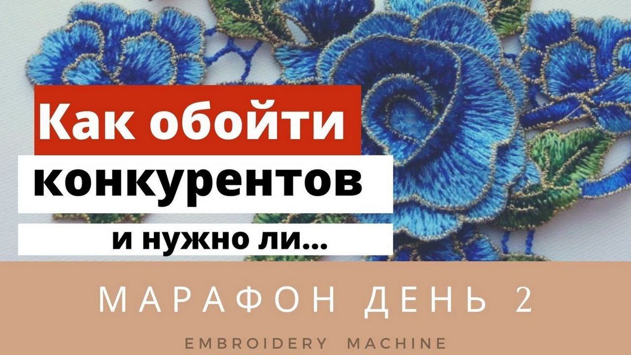 МАРАФОН День 2. Как обойти конкурентов | Машинная вышивка на заказ смотреть онлайн