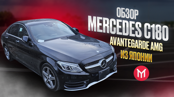 Обзор Mercedes C180 Avantgarde AMG из Японии