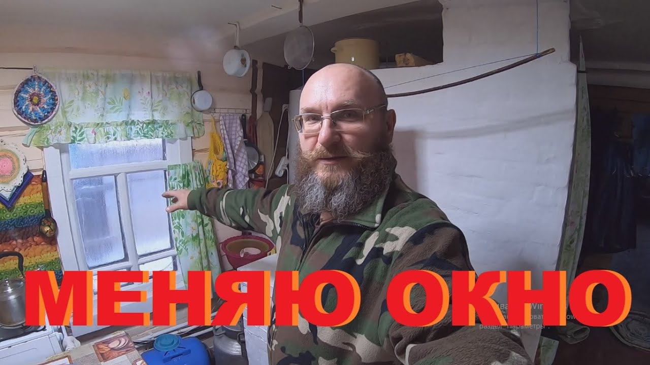 ВСТАВЛЯЮ ПЛАСТИКОВОЕ ОКНО в ДЕРЕВЯННОМ ДОМЕ. смотреть онлайн