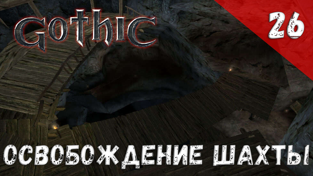 Gothic прохождение #26 Освобождение шахты смотреть онлайн