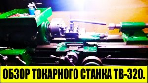 ОБЗОР ТОКАРНОГО СТАНКА ТВ-320..mp4