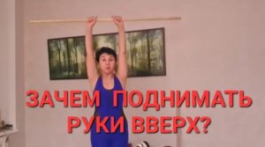 Зачем Поднимать руки вверх? Делайте это и избавитесь от множества проблем