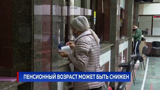 ПЕНСИОННЫЙ ВОЗРАСТ МОЖЕТ БЫТЬ СНИЖЕН смотреть онлайн