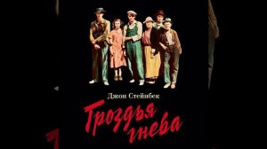 Джон Стейнбек  Гроздья гнева Глава 1