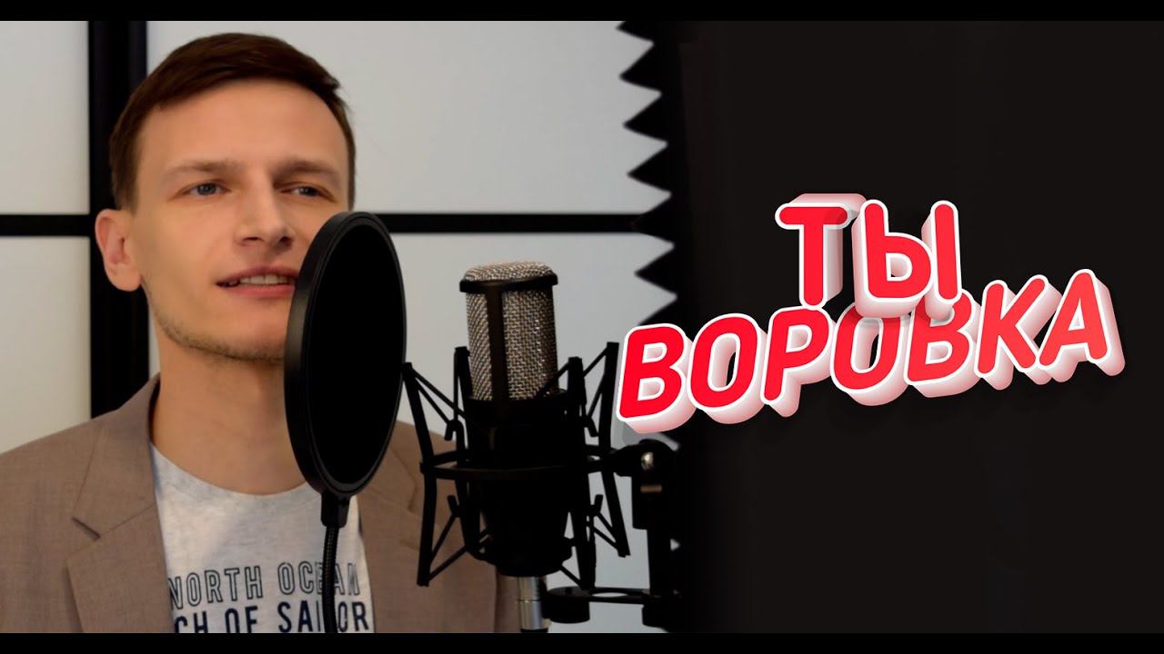 ТЫ ВОРОВКА / Виктор Могилатов смотреть онлайн