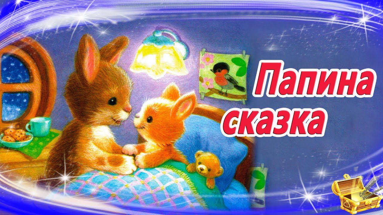 Папина сказка | Сказки на ночь | Аудиосказки для детей | Аудиосказка смотреть онлайн