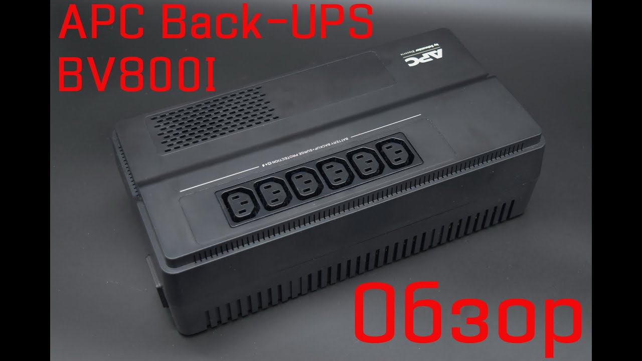 Обзор APC Back-UPS BV800I – рабочая лошадка для домашнего компьютера смотреть онлайн
