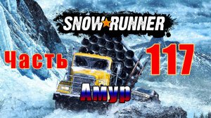 SnowRunner - на ПК ➤ Амур ➤ Горы работы ➤ Прохождение # 117 ➤ 2К