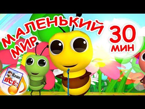 МАЛЕНЬКИЙ МИР. Мульт-концерт 30 мин, сборник про самых маленьких. Наше всё! смотреть онлайн