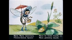 Муха-цокотуха (К. Чуковский)