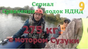 Лодки НДНД с загрузкой 3 чел. под Сузуки 9.9(15). Сериал Сравнение лодок НДНД.