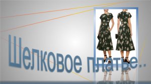 Шелковое платье. Моделирование платья Кейт Миддлтон.mp4